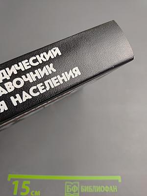 Юридический справочник для населения