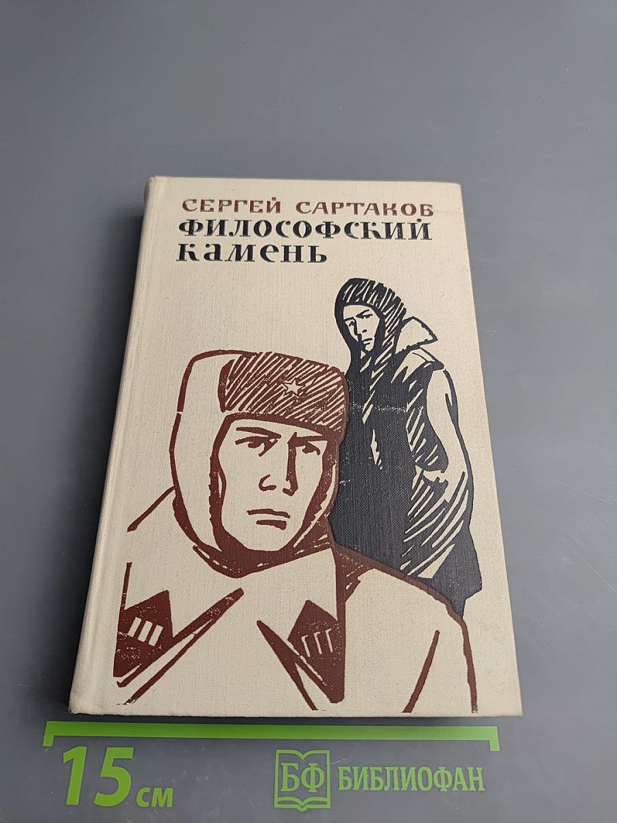 Философский камень. Книга вторая