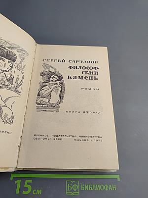 Философский камень. Книга вторая