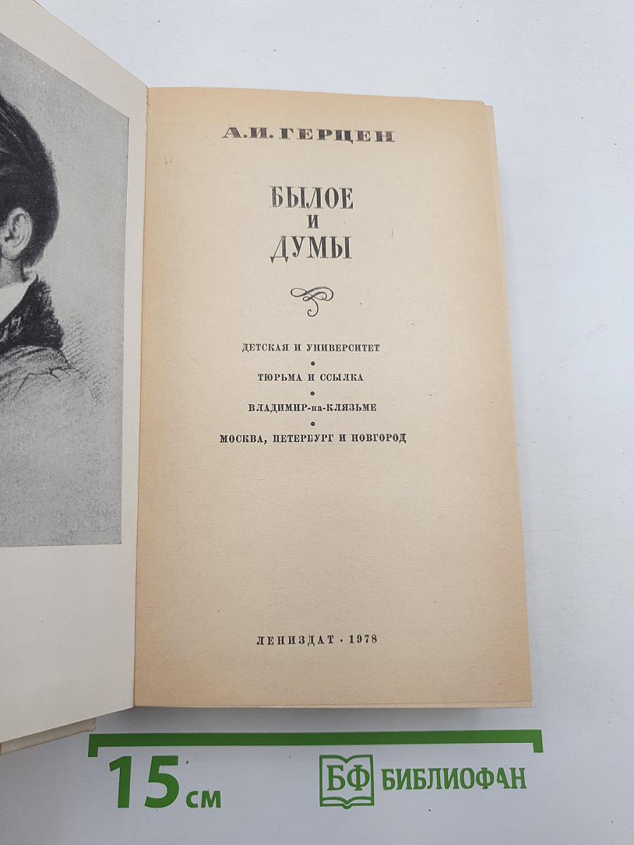 Былое и думы