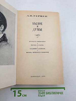 Былое и думы