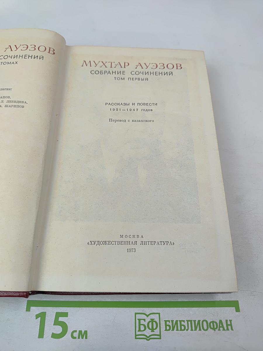 Собрание сочинений. Том первый: Рассказы и повести 1921-1947 годов