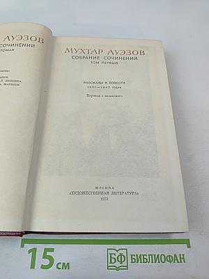 Собрание сочинений. Том первый: Рассказы и повести 1921-1947 годов