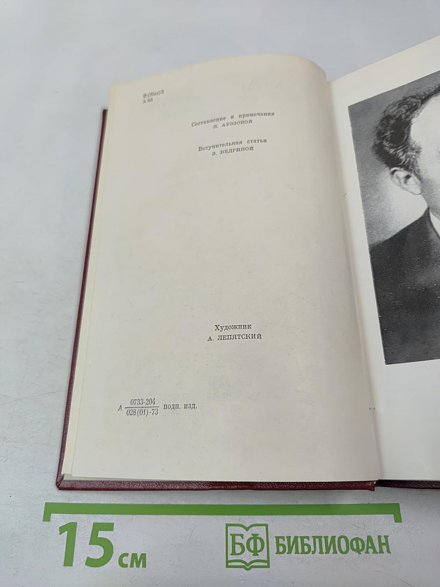 Собрание сочинений. Том первый: Рассказы и повести 1921-1947 годов