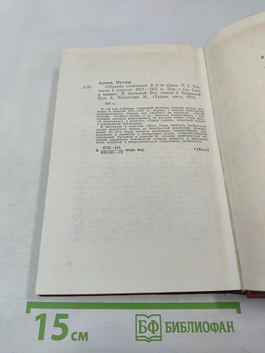 Собрание сочинений. Том первый: Рассказы и повести 1921-1947 годов