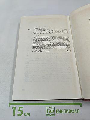 Собрание сочинений. Том первый: Рассказы и повести 1921-1947 годов