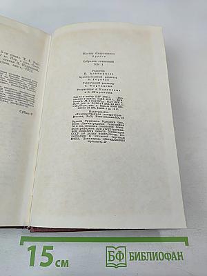 Собрание сочинений. Том первый: Рассказы и повести 1921-1947 годов