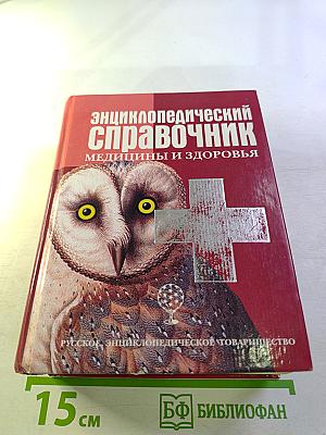 Энциклопедический справочник медицины и здоровья