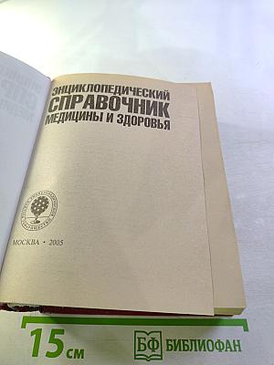 Энциклопедический справочник медицины и здоровья
