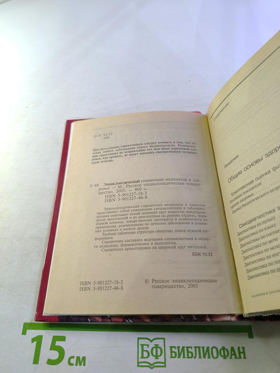 Энциклопедический справочник медицины и здоровья