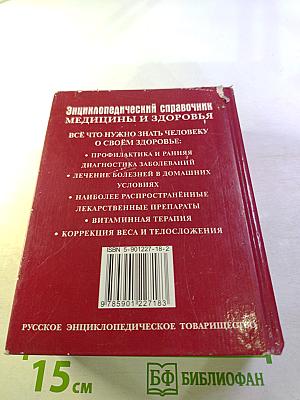 Энциклопедический справочник медицины и здоровья