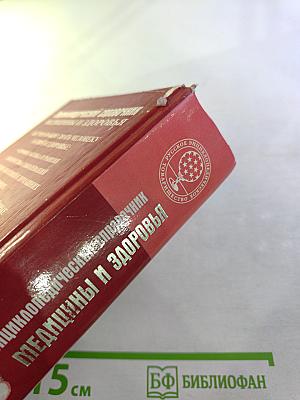 Энциклопедический справочник медицины и здоровья