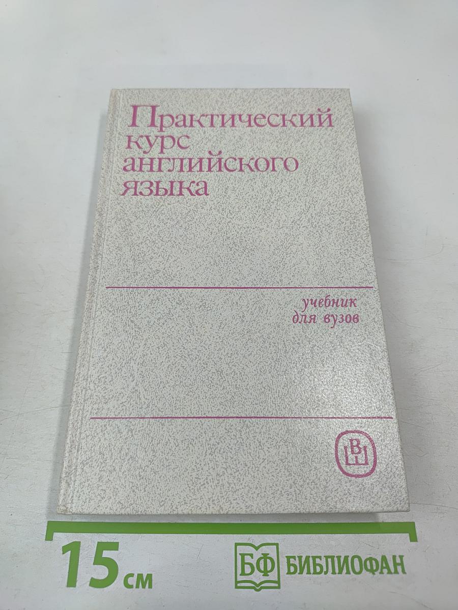 Практический курс английского языка для III курса
