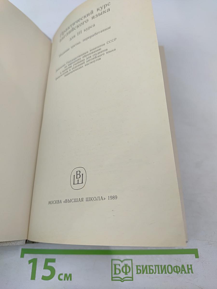 Практический курс английского языка для III курса