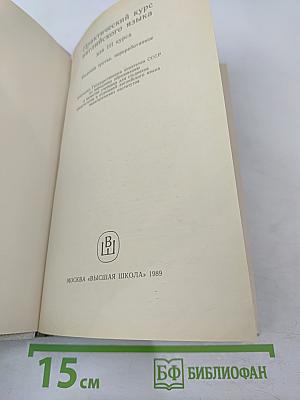 Практический курс английского языка для III курса