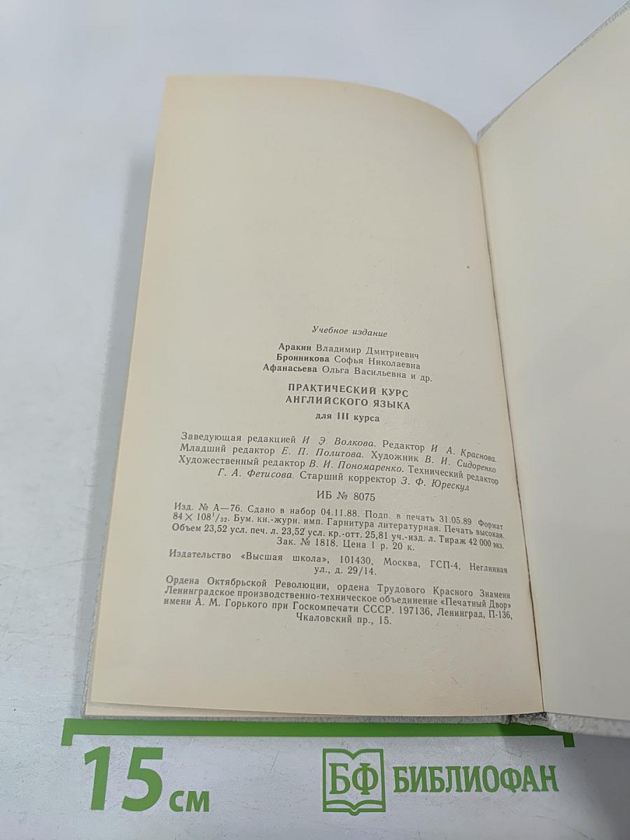 Практический курс английского языка для III курса