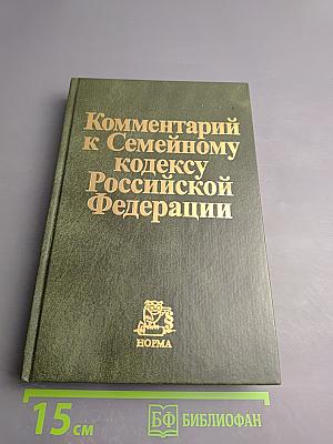 Комментарий к Семейному кодексу Российской Федерации