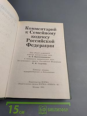 Комментарий к Семейному кодексу Российской Федерации