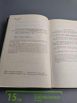 Комментарий к Семейному кодексу Российской Федерации