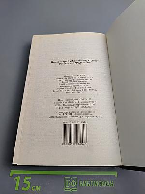 Комментарий к Семейному кодексу Российской Федерации