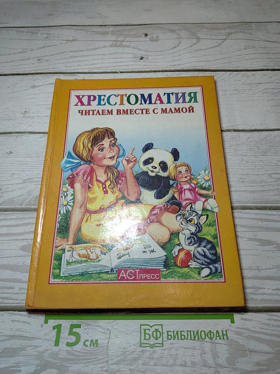 Хрестоматия Читаем вместе с мамой