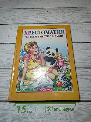 Хрестоматия Читаем вместе с мамой