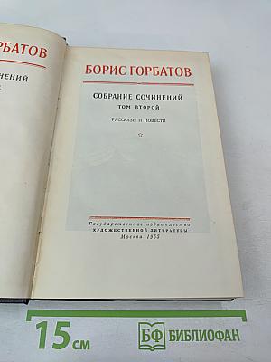 Собрание сочинений Том второй: Рассказы и повести