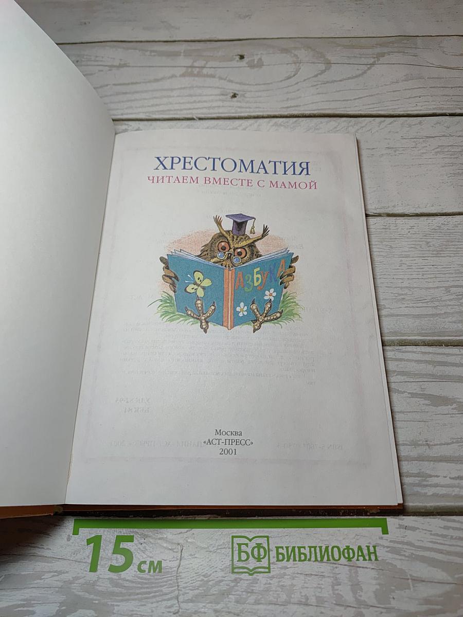 Хрестоматия Читаем вместе с мамой