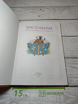 Хрестоматия Читаем вместе с мамой