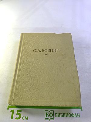 Собрание сочинений. Том 1. Стихотворения