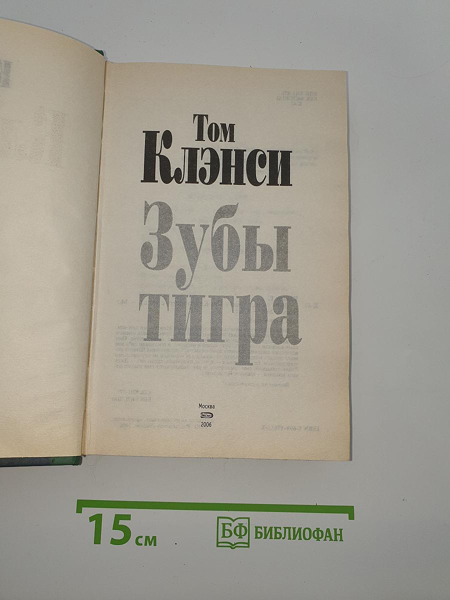 Зубы тигра