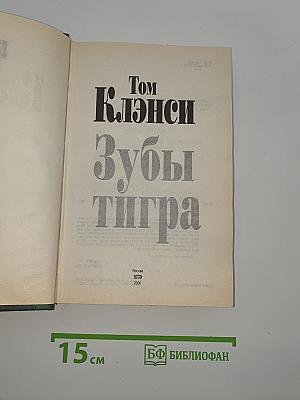 Зубы тигра