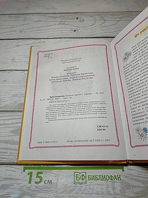 Хрестоматия Читаем вместе с мамой