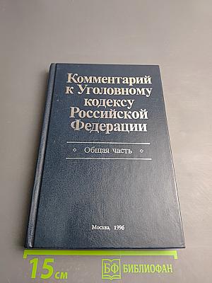 Комментарий к Уголовному кодексу Российской Федерации. Общая часть