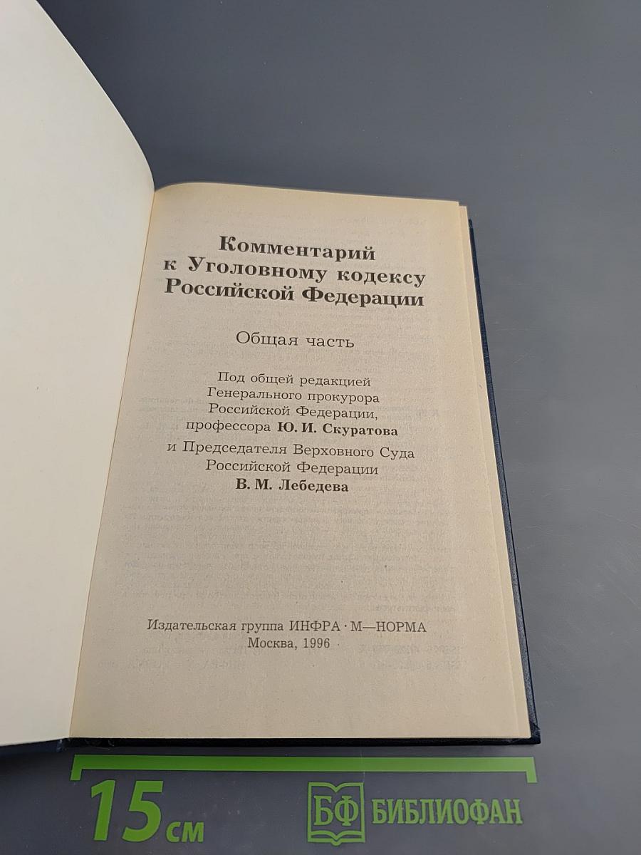 Комментарий к Уголовному кодексу Российской Федерации. Общая часть