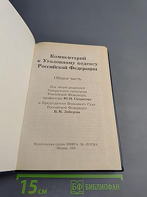 Комментарий к Уголовному кодексу Российской Федерации. Общая часть