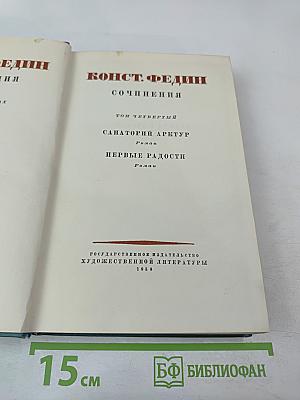 Сочинения. Том четвертый: Санаторий Арктур; Первые Радости