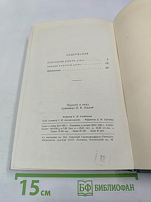 Сочинения. Том четвертый: Санаторий Арктур; Первые Радости