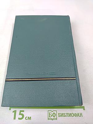 Сочинения. Том четвертый: Санаторий Арктур; Первые Радости