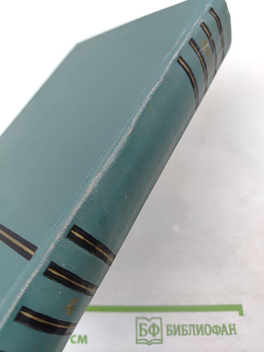 Сочинения. Том четвертый: Санаторий Арктур; Первые Радости