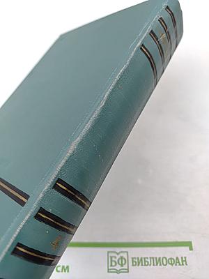 Сочинения. Том четвертый: Санаторий Арктур; Первые Радости