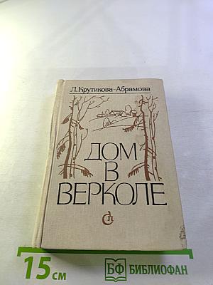 Дом в Верколе