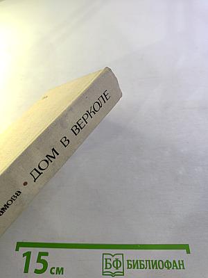 Дом в Верколе