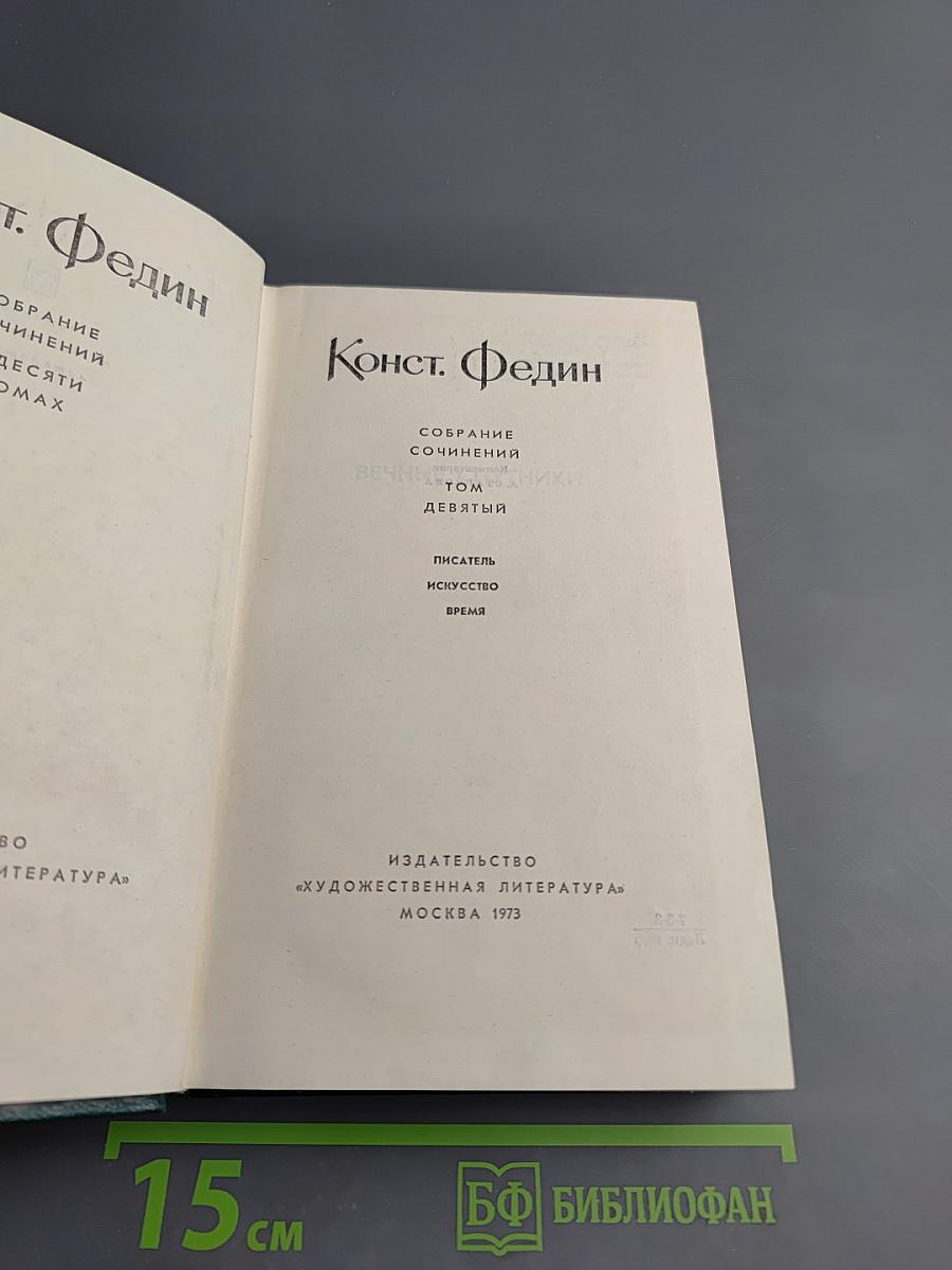 Собрание сочинений. Том девятый