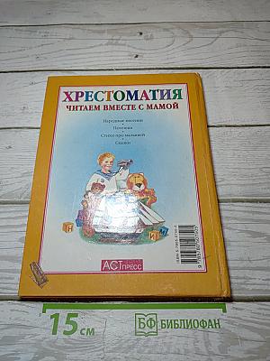 Хрестоматия Читаем вместе с мамой