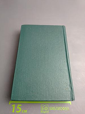 Собрание сочинений. Том девятый