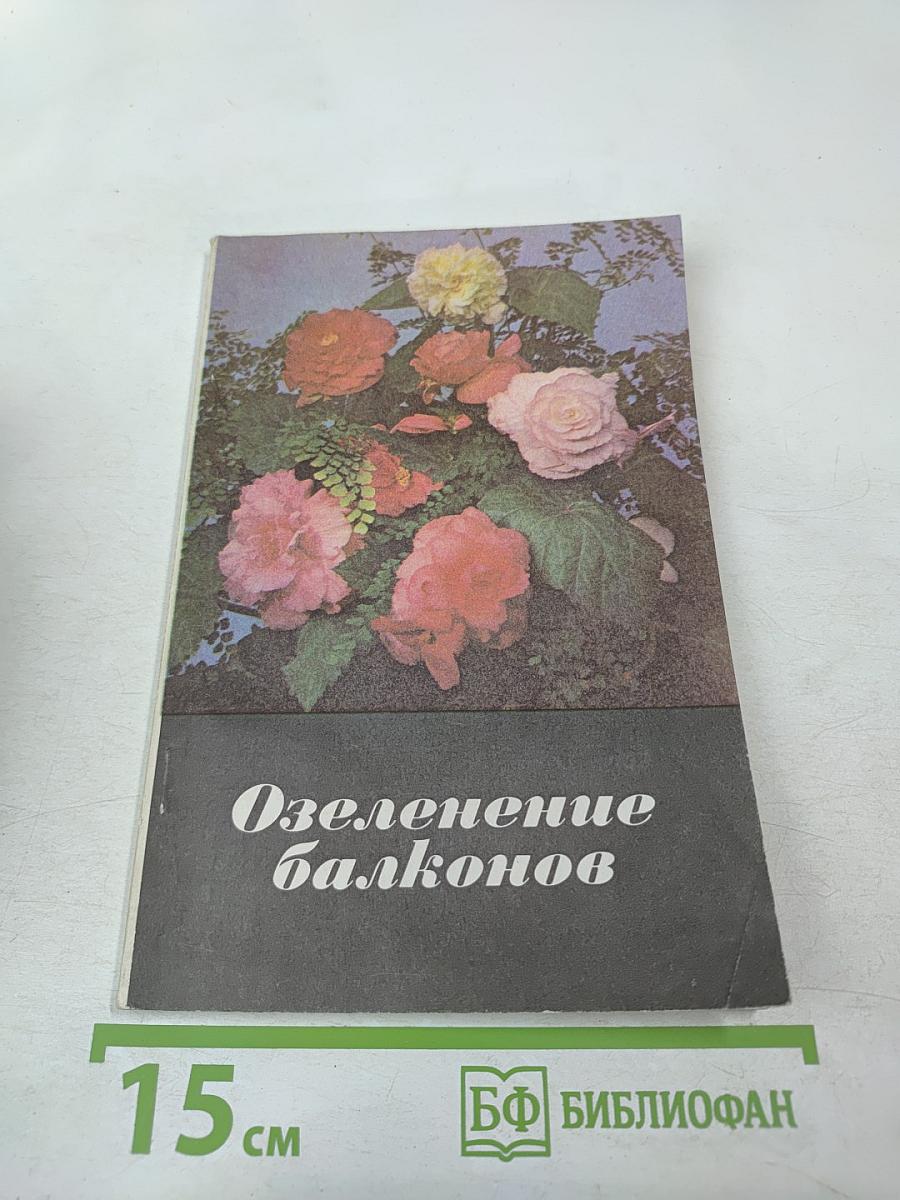 Озеленение балконов