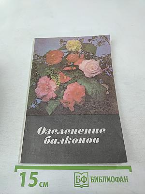 Озеленение балконов