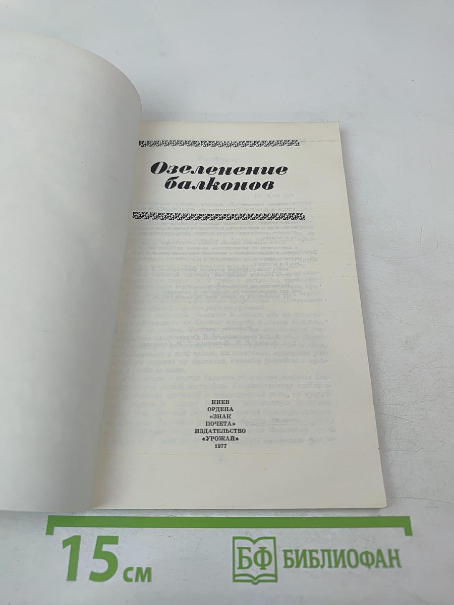 Озеленение балконов