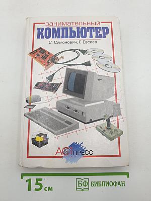 Занимательный компьютер